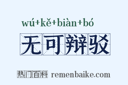 无可辩驳是什么意思的图片